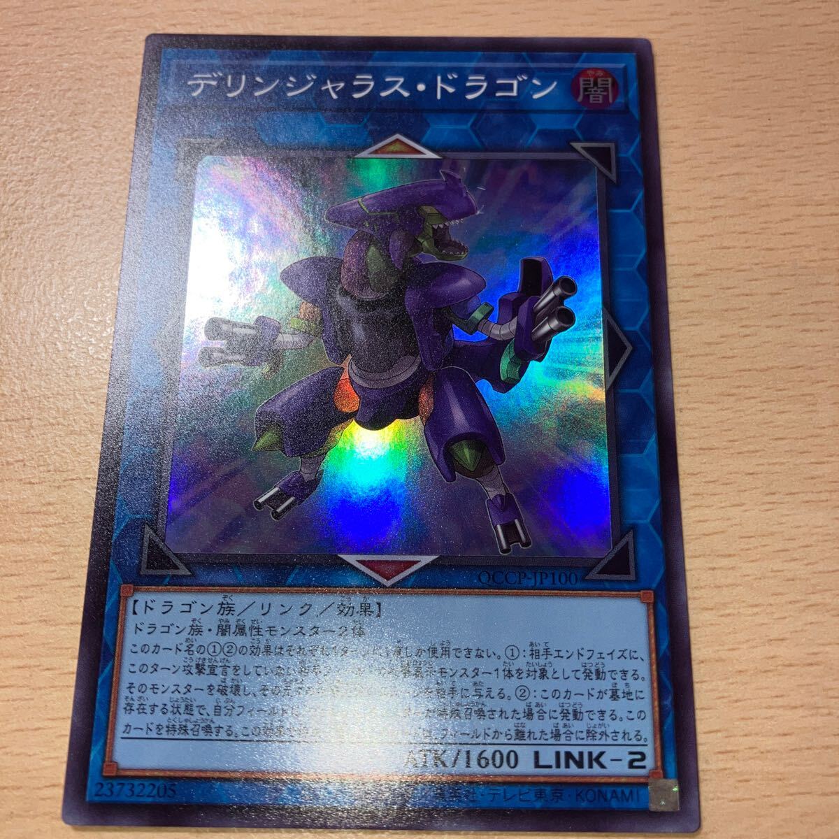遊戯王 シングル 第12期 QCCP-JP100 デリンジャラス・ドラゴン【スーパーレア】拍卖