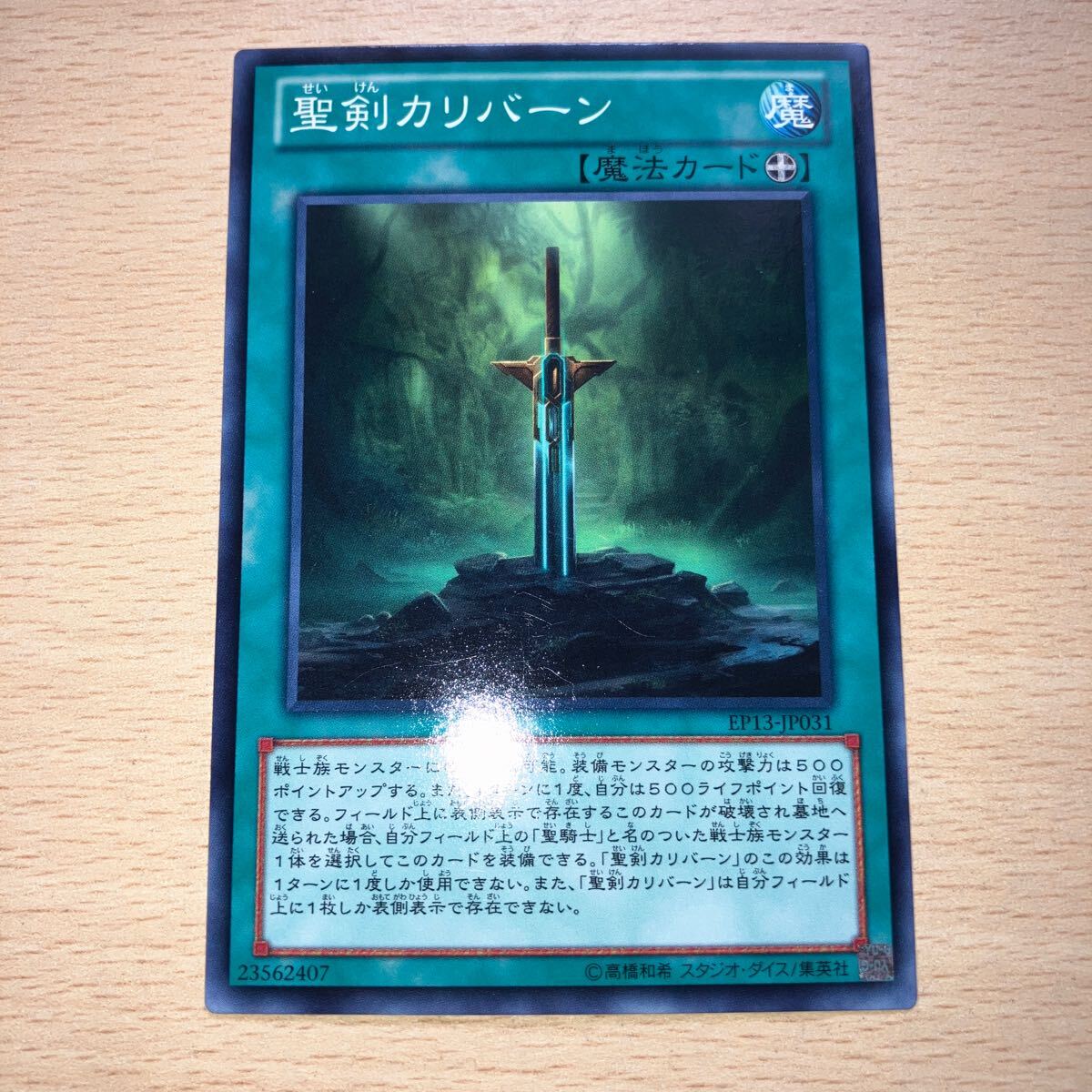 遊戯王 シングル 第8期/EP13-JP031 聖剣カリバーン 3個拍卖