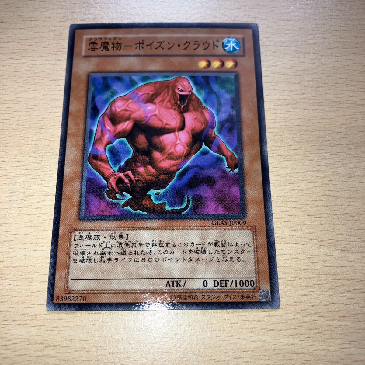 遊戯王 シングル 第5期/6弾/GLAS-JP009 雲魔物-ポイズン・クラウド拍卖