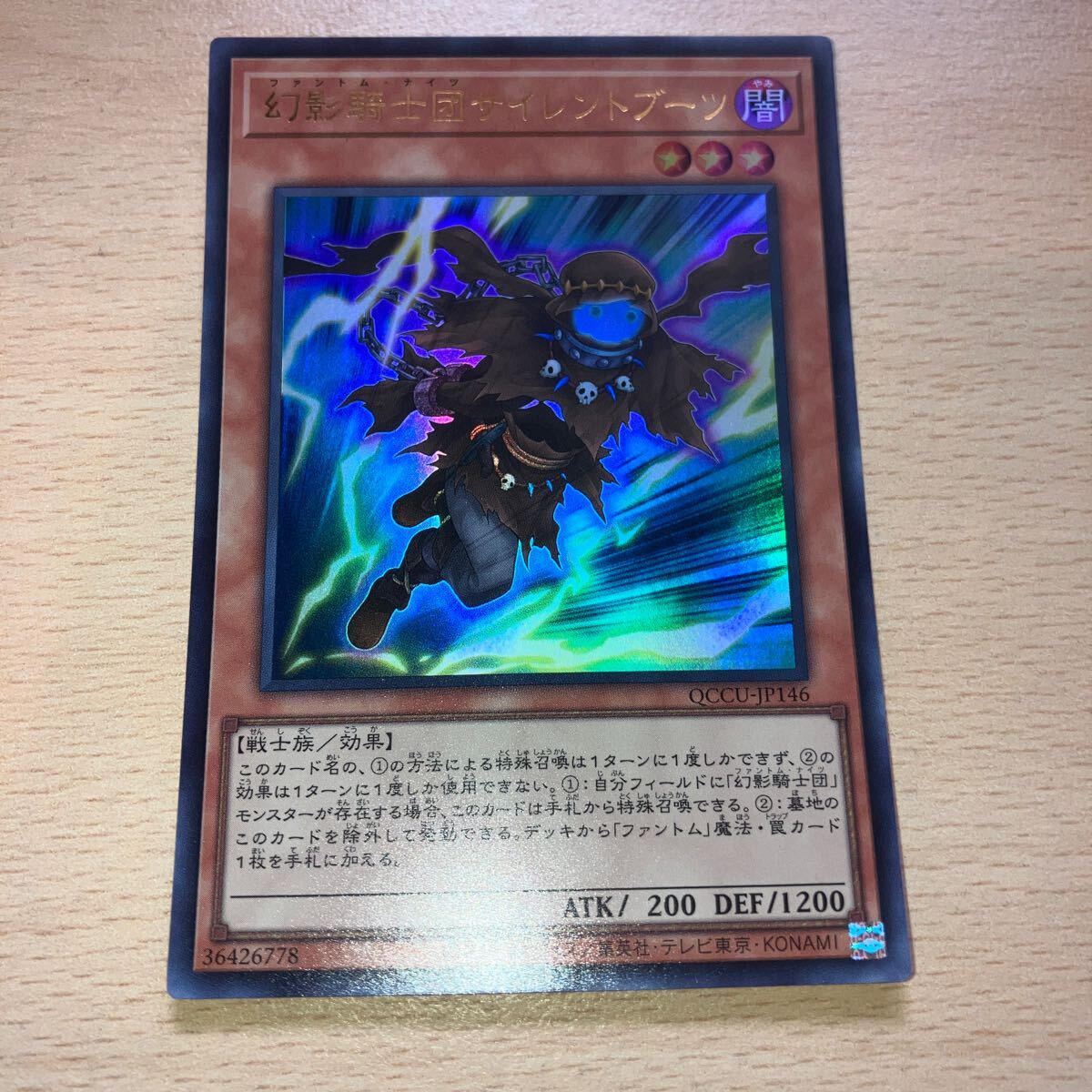 遊戯王 シングル 第12期 QCCU-JP146 幻影騎士団サイレントブーツ【ウルトラレア】拍卖