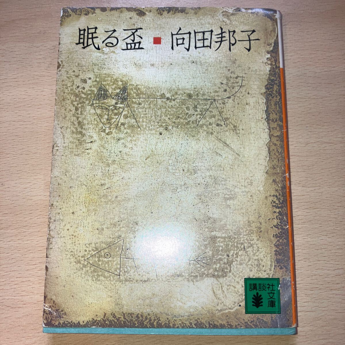 眠る盃  向田邦子 講談社文庫 拍卖