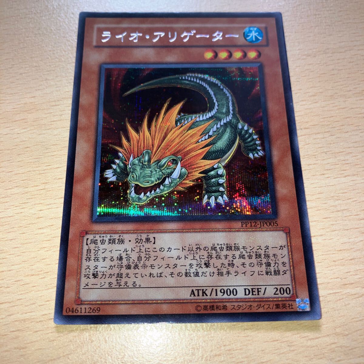 遊戯王 シングル PP12-JP005 ライオ・アリゲーター【シークレットレア】拍卖