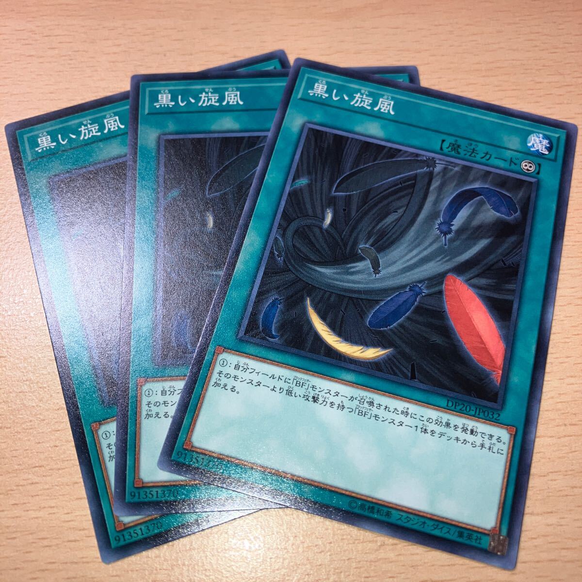 遊戯王 第10期/DP20-JP032 黒い旋風 三枚まとめ売り拍卖
