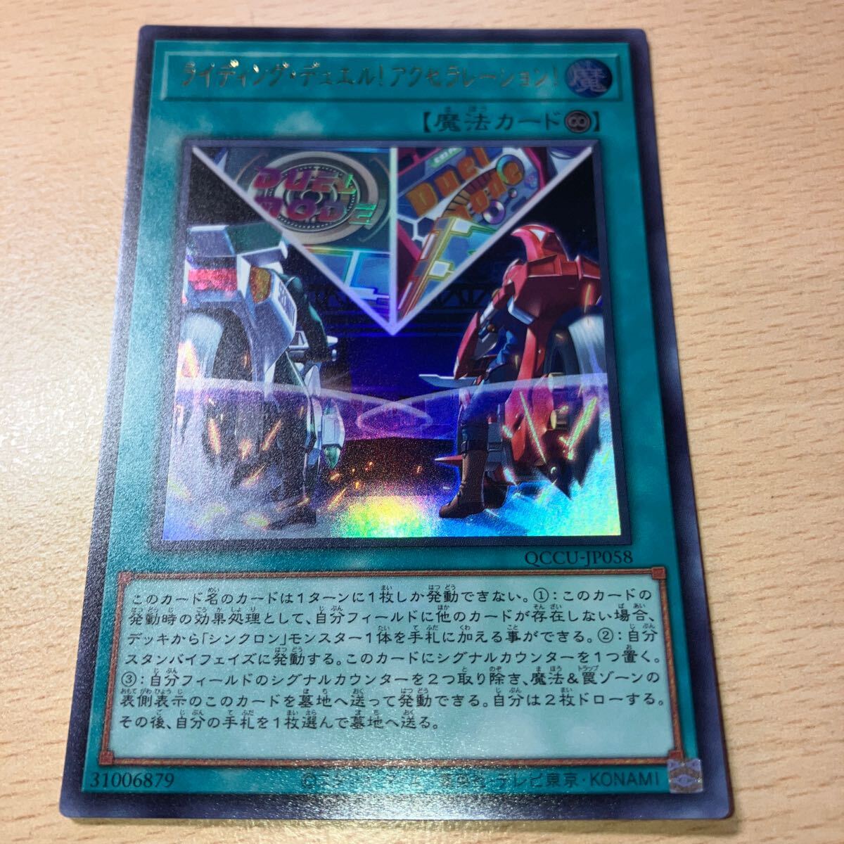 遊戯王 シングル 第12期 QCCU-JP058 ライディング・デュエル!アクセラレーション!【ウルトラレア】拍卖