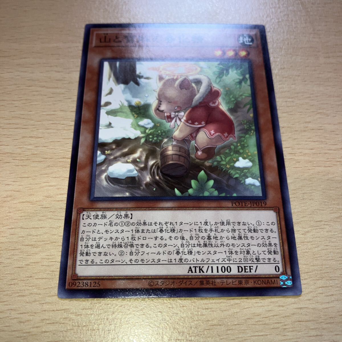 遊戯王 シングル 新品 第11期/09弾/POTE-JP019 山と雪解の春化精拍卖