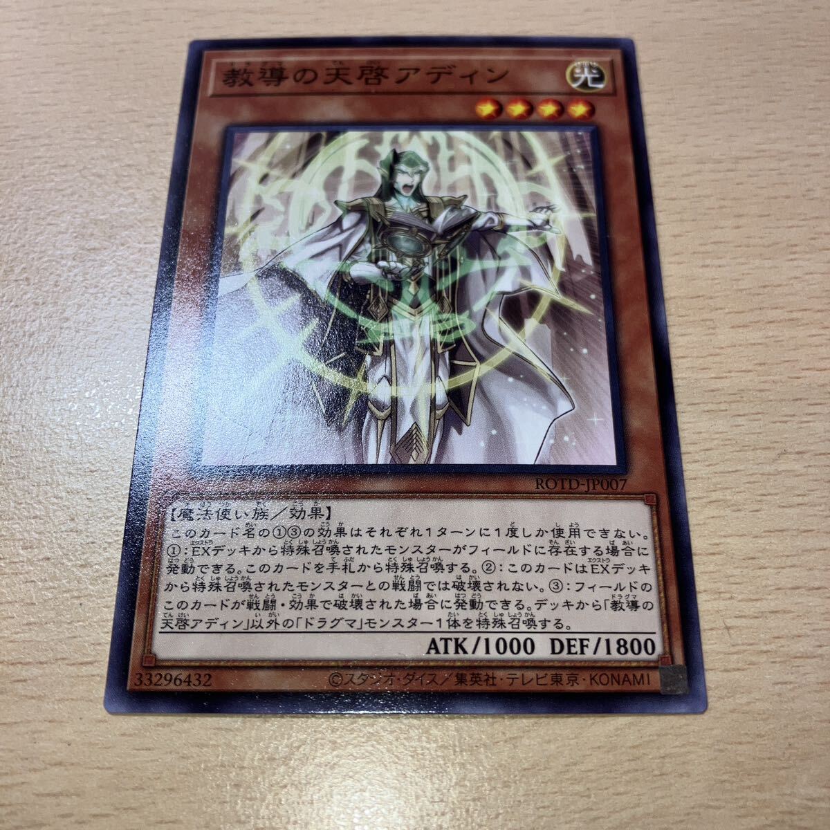 遊戯王 シングル 第11期/01弾/ROTD-JP007 教導の天啓アディン拍卖