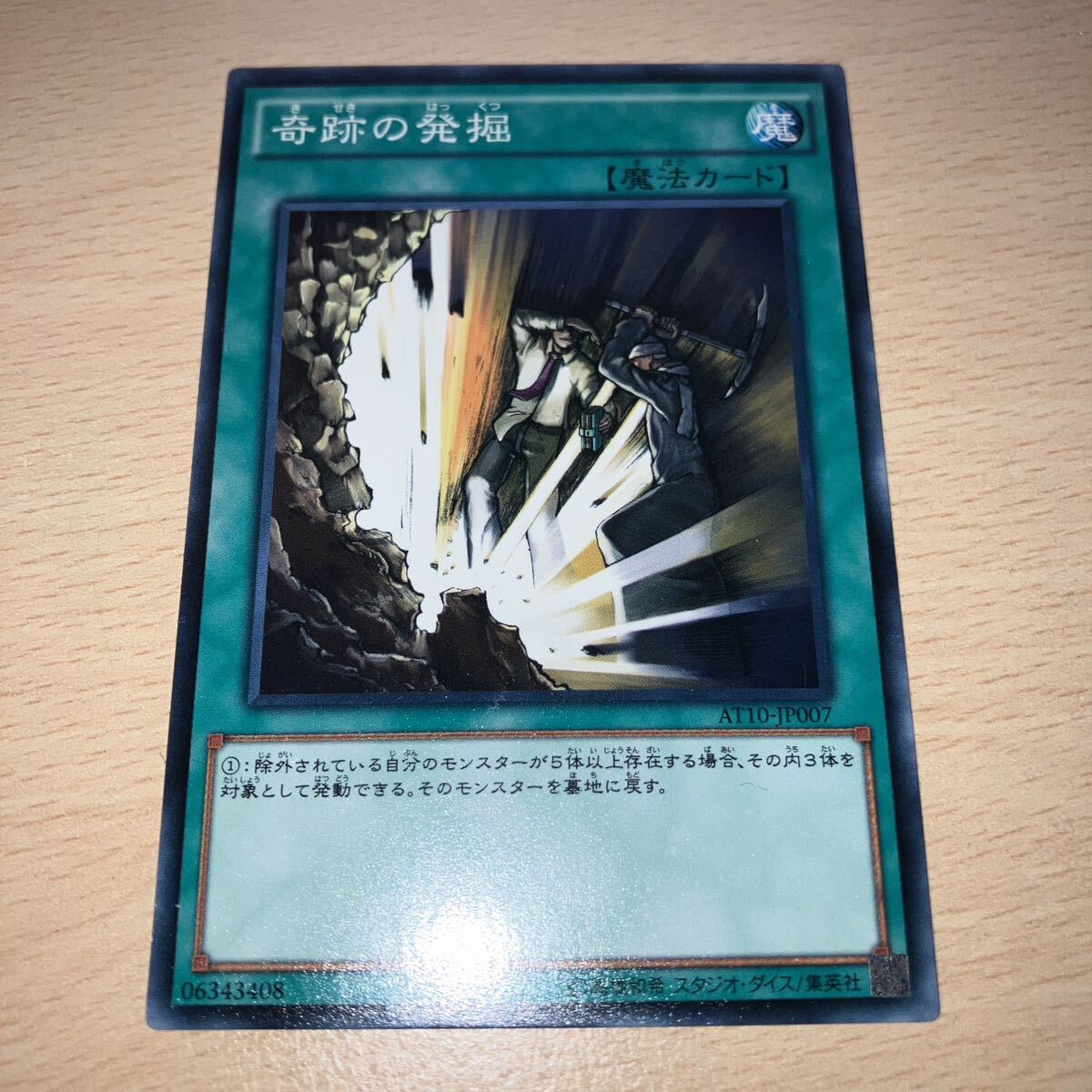 遊戯王 シングル アドバンスド・トーナメントパック/AT10-JP007 奇跡の発掘拍卖