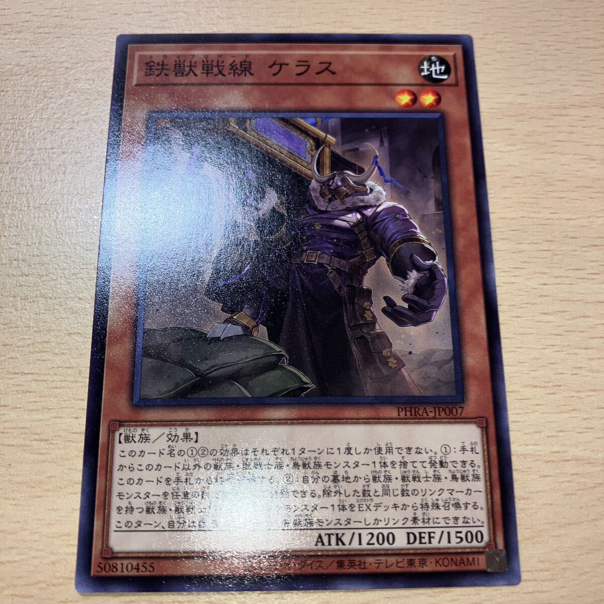 遊戯王 シングル 第11期/02弾/PHRA-JP007 鉄獣戦線 ケラス b拍卖