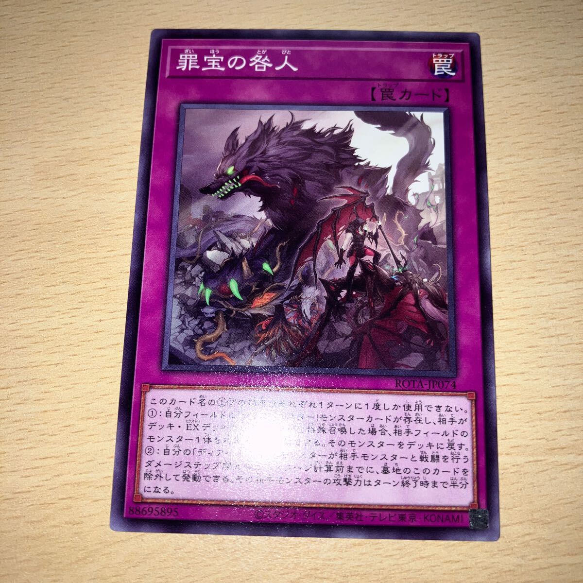 遊戯王 シングル 新品 第12期/06弾/ROTA-JP074 罪宝の咎人拍卖