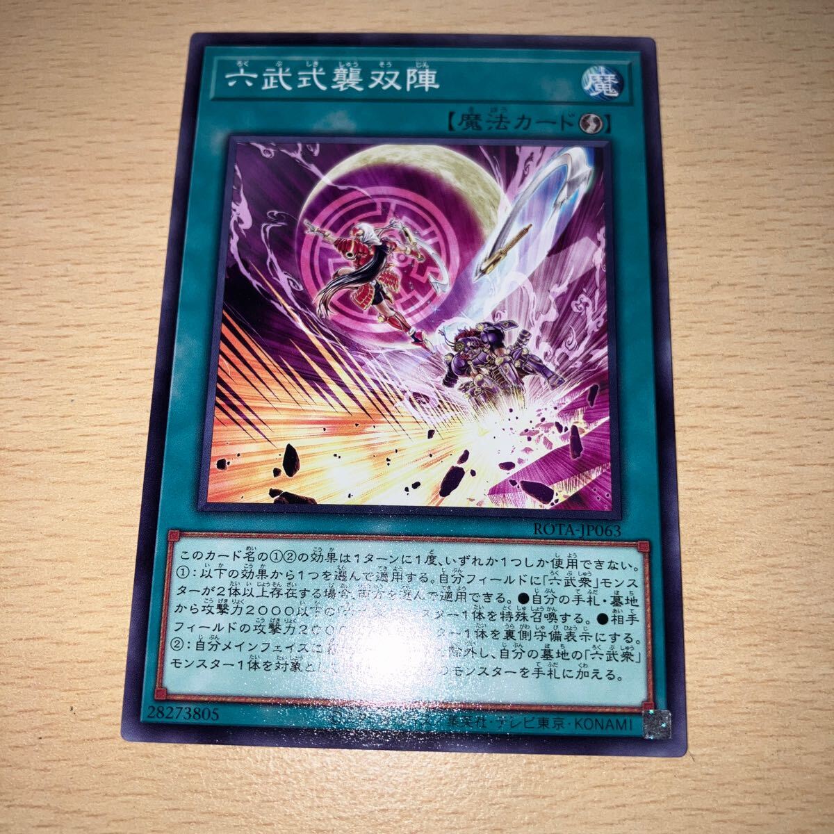 遊戯王 シングル 新品 第12期/06弾/ROTA-JP063 六武式襲双陣 拍卖