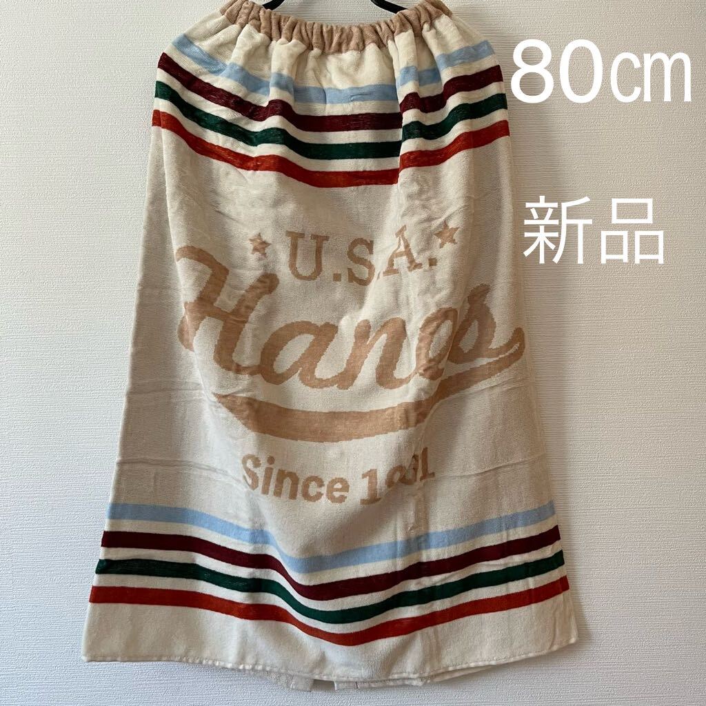 HANES(ヘインズ)ラップタオル アイボリー 80㎝寸 大人 プール スイミング 巻きタオル 日よけ 日焼け防止 WRAP TOWEL拍卖