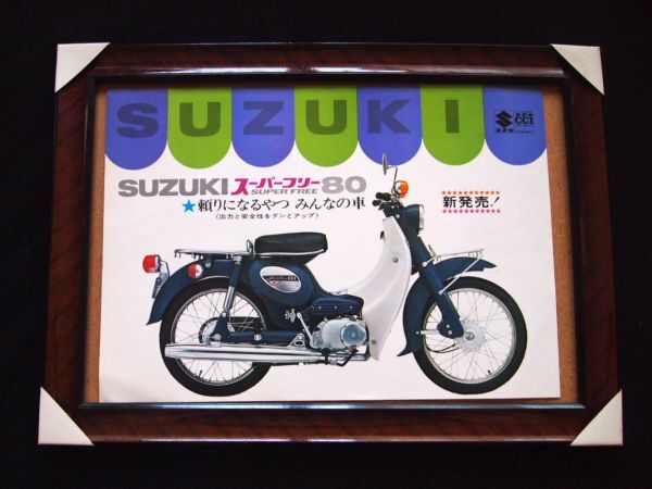 スズキ スーパー・フリー 1969年? 希少・特大カタログ・美品・送料込み!拍卖