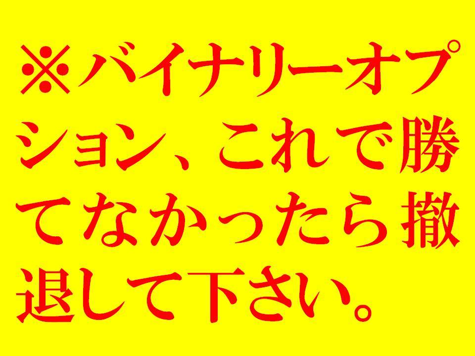 FXツール ★ バイナリーオプション必勝マニュアルシステム完全版★ハイロー★BO★バイオプ ★Binary Option拍卖