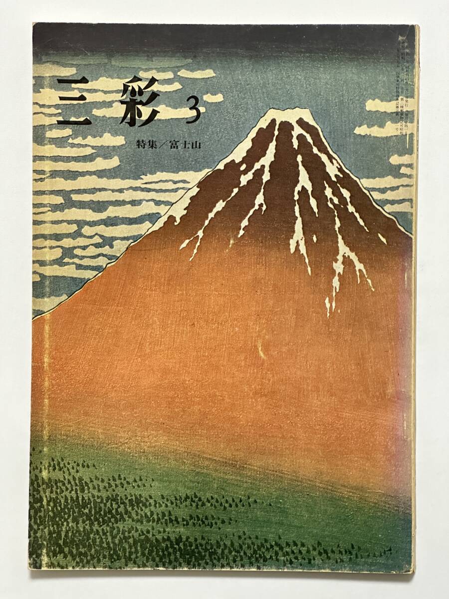三彩 1969(昭和44)年3月 No.241 特集 富士山の絵画 葛飾北斎 飯島勇 粟津則雄 野島秀勝 尾形光琳 梅原龍三郎 針生一郎拍卖