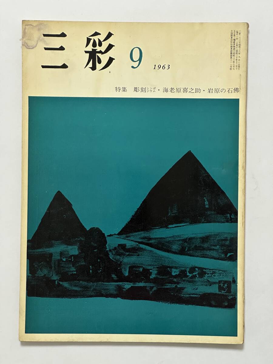 三彩 1963(昭和38)年9月 No.166 特集 近代彫刻シンポジウム 海老原喜之助 柳亮 岩原の石仏 吉井忠 上野泰郎 志野水指 小山冨士夫拍卖