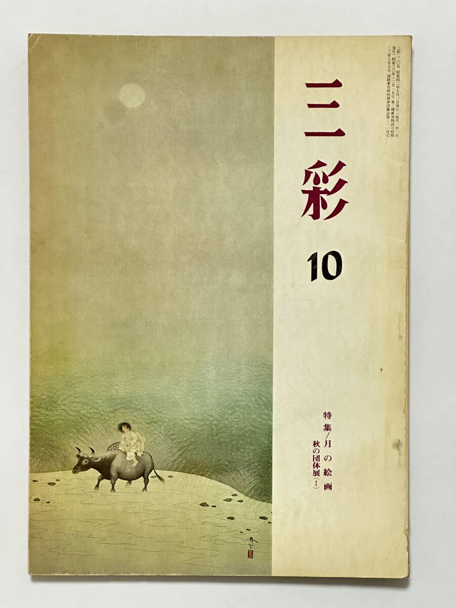三彩 1967(昭和42)年10月 No.220 月の絵画 鷲塚泰光 池田遙邨 秋の団体展Ⅰ 多田信一 江川和彦 小川正隆 中村研一 小寺健吉 福田豊四郎拍卖