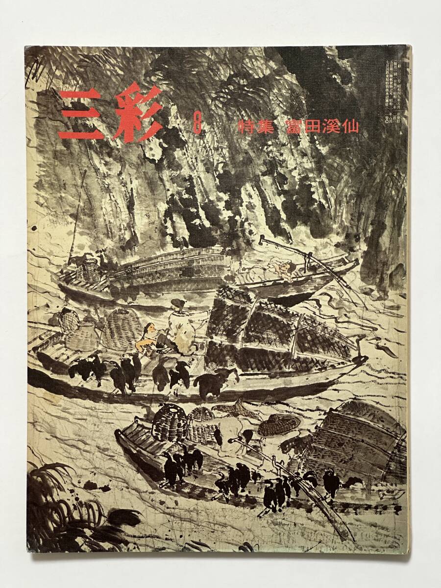 三彩 1974(昭和49)年8月 No.321 特集 富田渓仙 佐々木静一 菊池隆志 西上昇 岡鹿之助 寺田千墾 国吉康雄 酒井忠康 原田実 藤本韶三拍卖