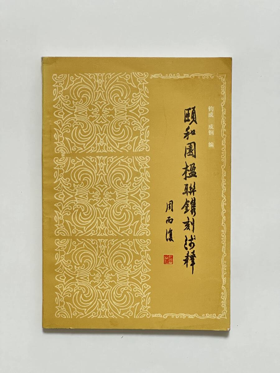 頤和園楹聯鐫刻浅釋 鈞成 成鋼 編 1985年6月 北京日報出版社 世界遺産 漢詩 簡体字拍卖