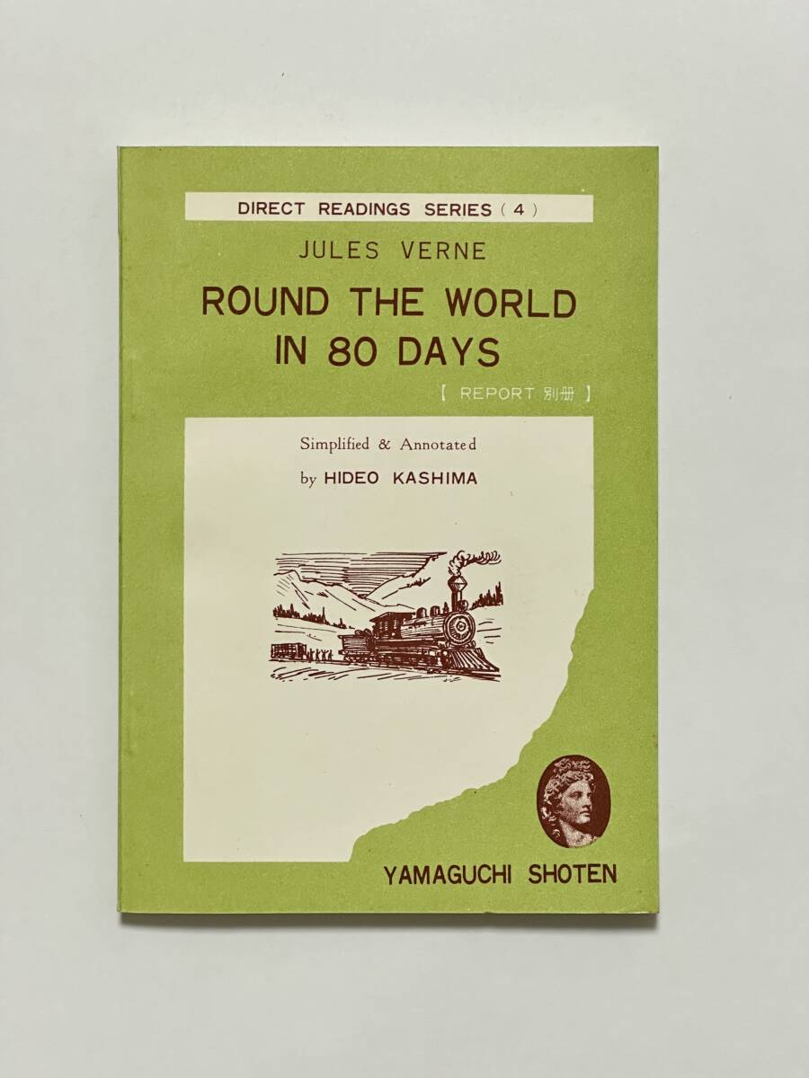 DIRECT READINGS SERIES 4 新版 80日間世界一周 別冊リポート付き 昭和44(1969)年 4刷 山口書店拍卖