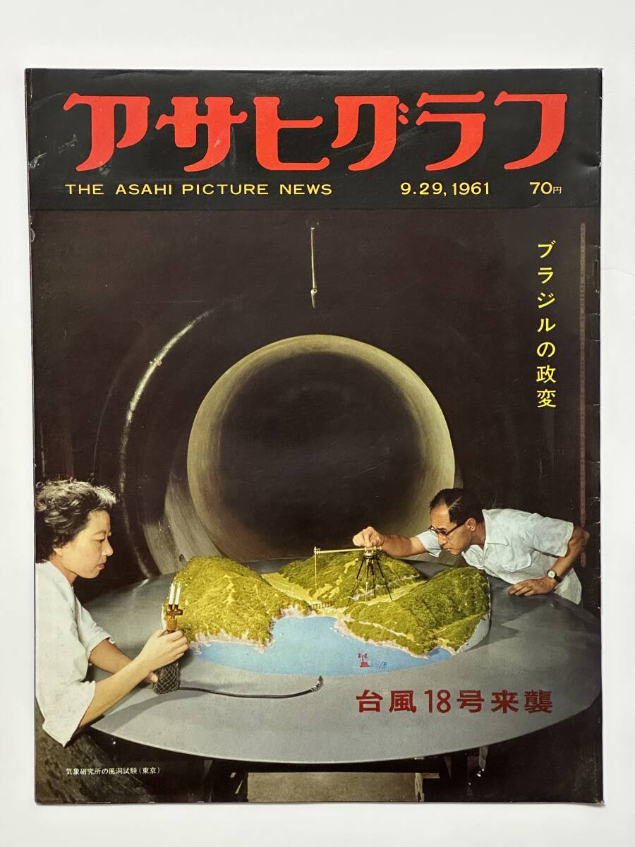 アサヒグラフ 1961(昭和36)年 9月29日 ブラジルの政変 グラール大統領 台風18号被害 鍋井克之 サロマ湖 中高年層の就職 ※同梱不可拍卖