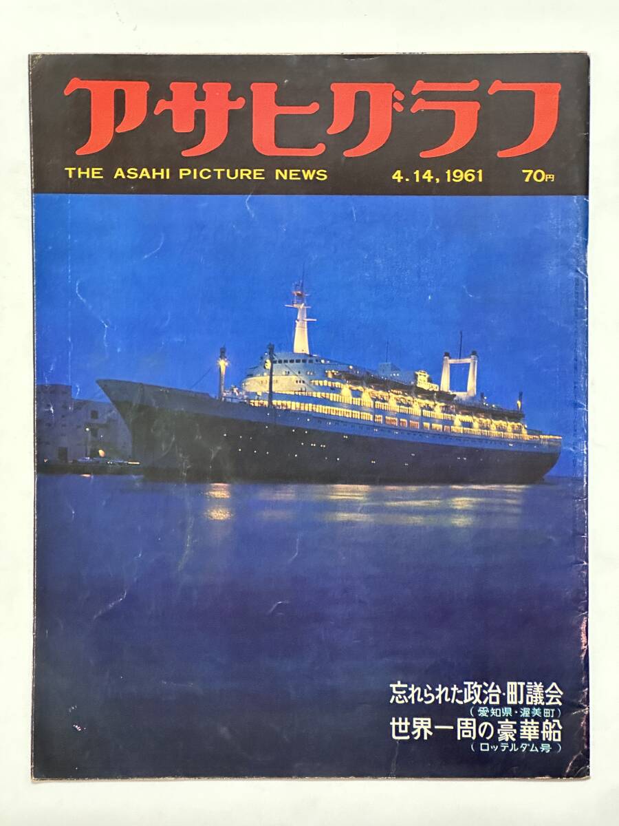 アサヒグラフ 1961(昭和36)年 4月14日 忘れられた政治・町議会 下宿生活 井桁サト 豪華船ロッテルダム号 杉山寧 出雲ワカメ ※同梱不可拍卖
