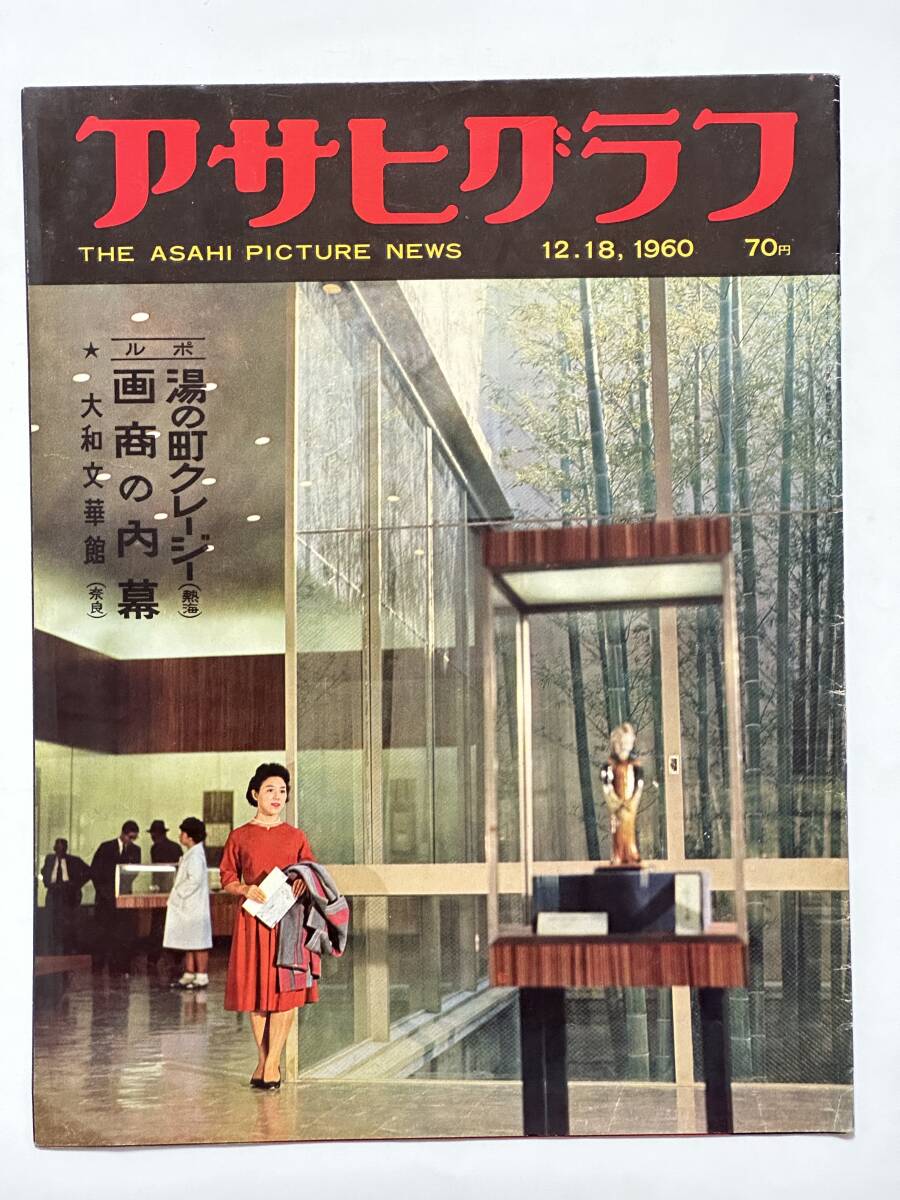 アサヒグラフ 1960(昭和35)年 12月18日 熱海 湯の町クレイジー 画商の内幕 日本洋画商協同組合 ウェスタン・クラブ 大和文華館※同梱不可拍卖