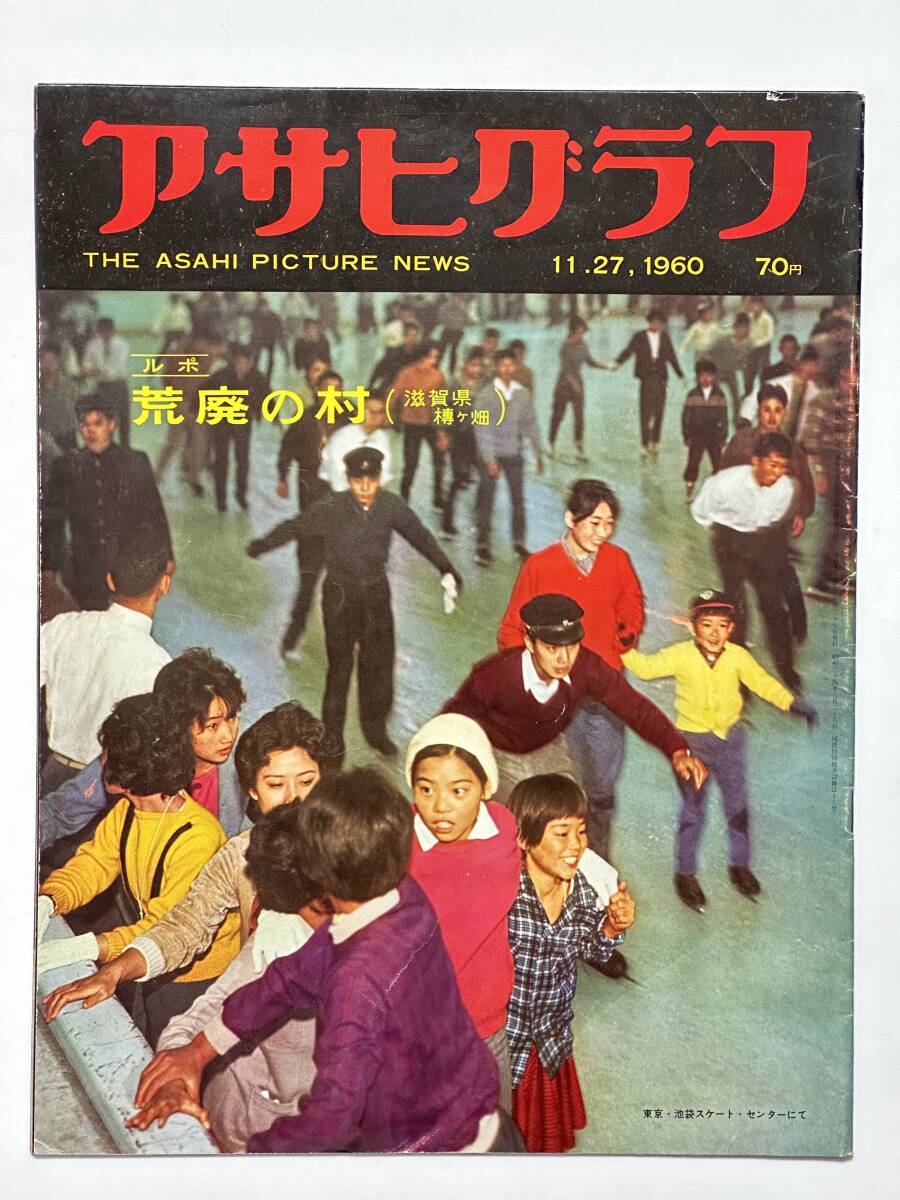 アサヒグラフ 1960(昭和35)年 11月27日 ルポ 荒廃の村(滋賀県槫ヶ畑)ケネディ大統領 五大力恋緘 歌右衛門 横山泰三 ※同梱不可拍卖