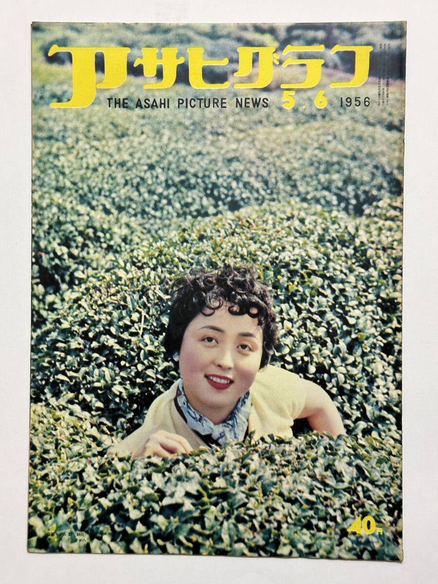 アサヒグラフ 1956(昭和31)年5月6日 国会議員の街頭陳情 避難訓練 ママさん選手 横山隆一 工場見学 神道師神歳 力道山 ★折り送付拍卖