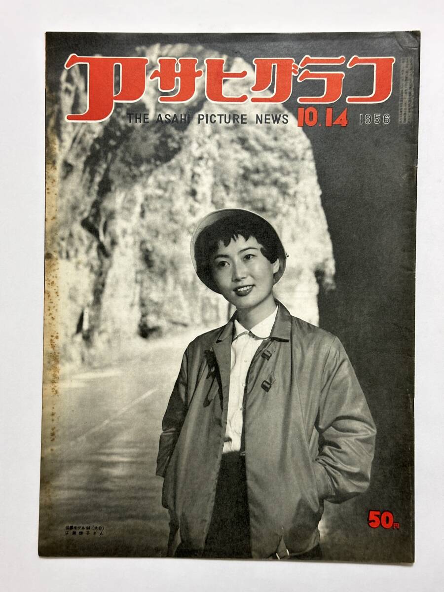アサヒグラフ 1956(昭和31)年10月14日 関西線列車脱線転落事故 若ノ花休場 第1回ビュウティ・コンテスト ソ連の宗教 ★折り送付拍卖