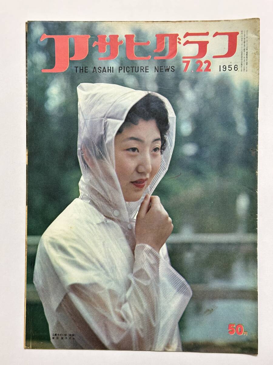 アサヒグラフ 1956(昭和31)年7月22日 夏休み学生アルバイト 竹部教乗 ソ連空軍 中村錦之助 ピカデリー 鶴屋南北百五十年祭 ★折り送付拍卖