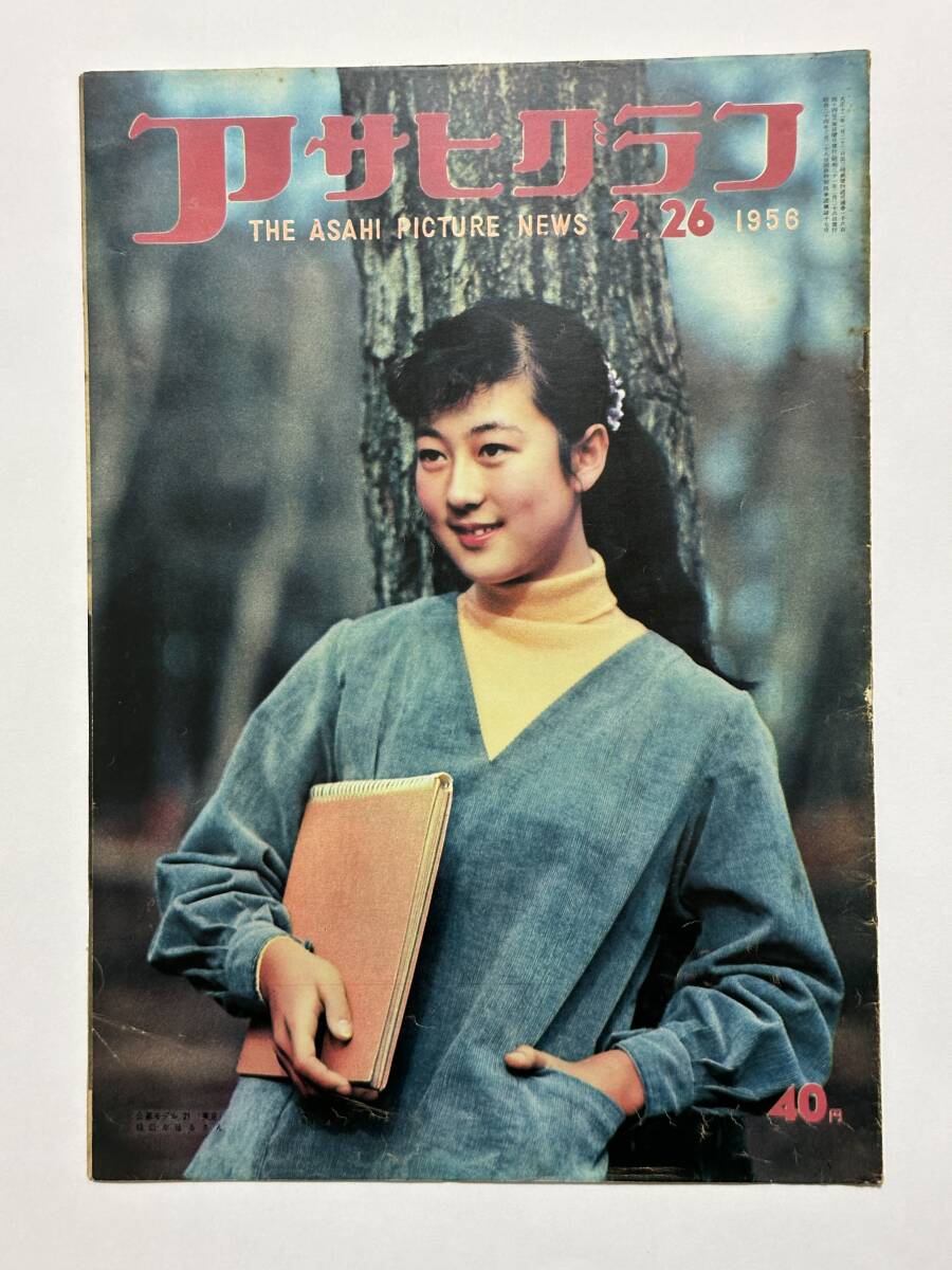 アサヒグラフ 1956(昭和31)年2月26日 紀元節奉祝国民大会 現代の雨乞い 秋田に来た藤田嗣治 ニセ金 井崎勤也 横山隆一 ★折り送付拍卖