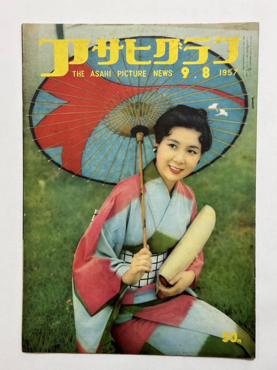 アサヒグラフ 1957(昭和32)年9月8日 原子力時代 東海村 ジラード事件 国鉄飯田線トンネル埋没事故 北海道ホップ収穫 甲子園★折り送付拍卖