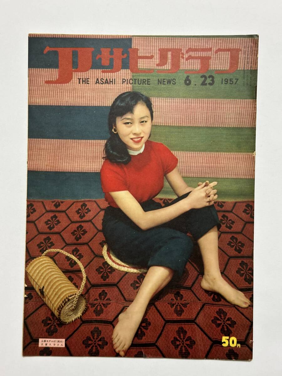 アサヒグラフ 1957(昭和32)年6月23日 小河内ダム完成 早慶戦 インドへ行く電車 升田幸三 国連日本人職員 河野一郎 松本満次 ★折り送付拍卖