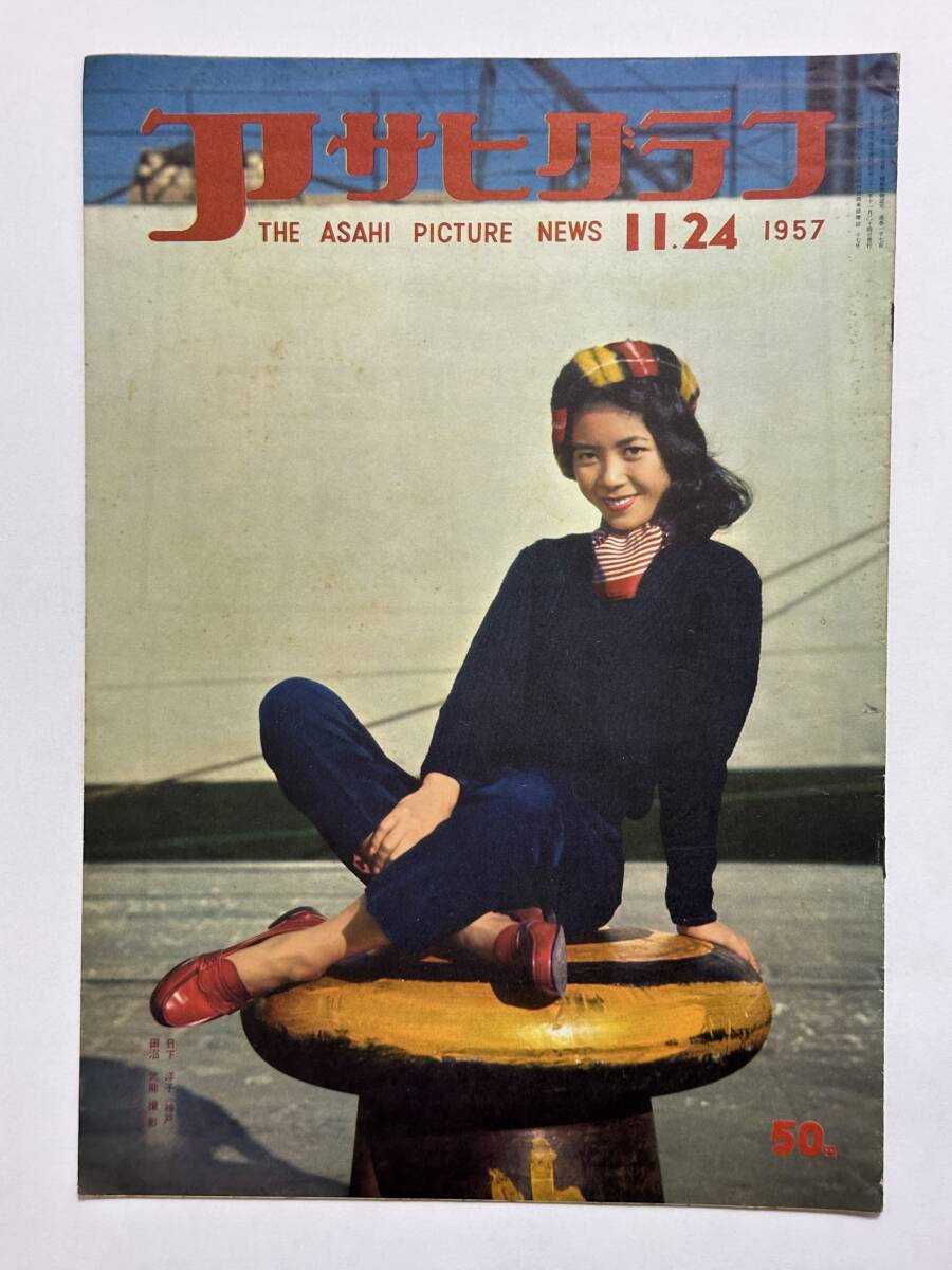 アサヒグラフ 1957(昭和32)年11月24日 ソ連革命記念日 ジューコフ元帥 実験動物 日本の人工衛星 東京宝塚劇場 学生野球立教大 ★折り送付拍卖