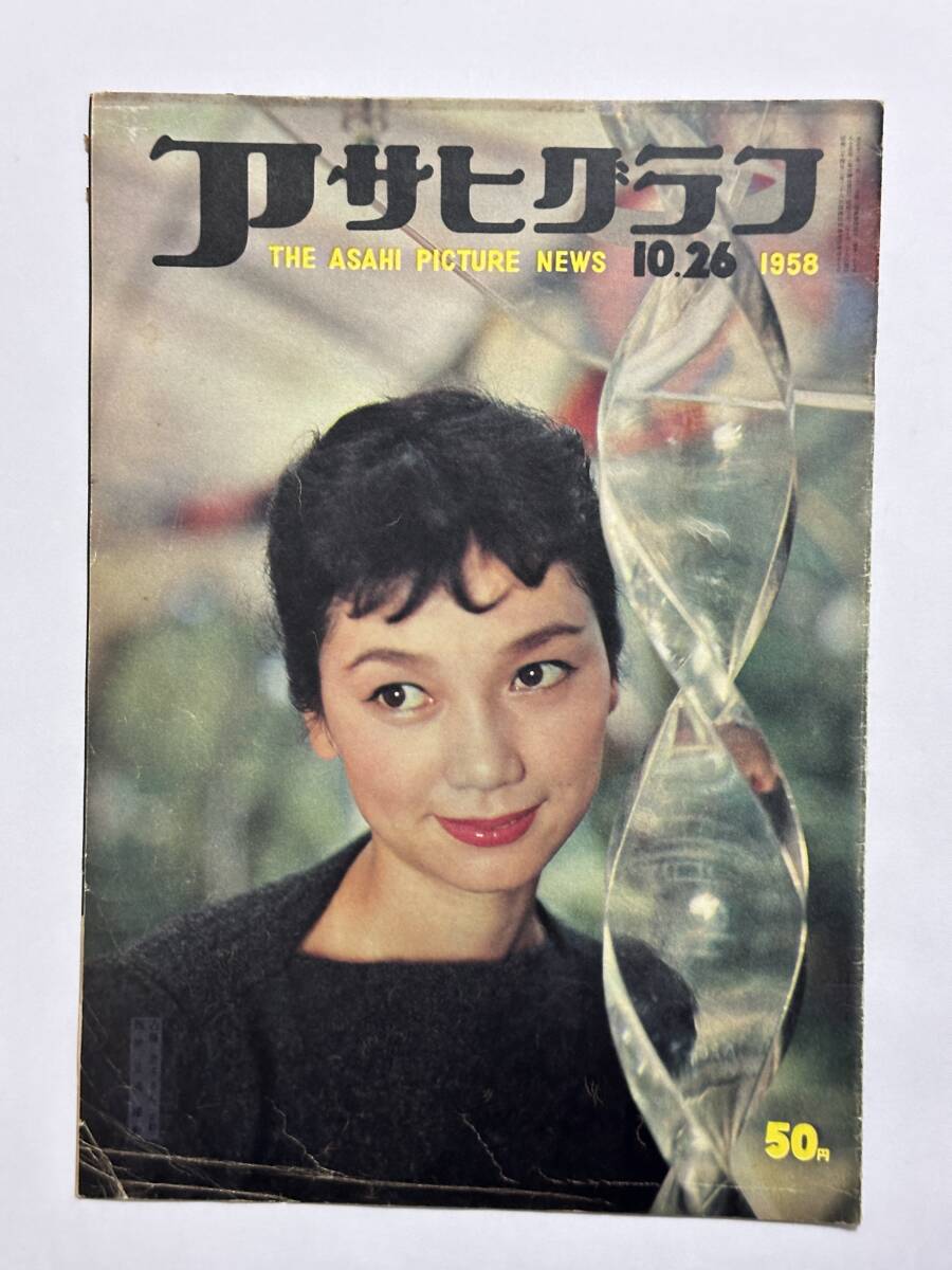 アサヒグラフ 1958(昭和33)年10月26日 国会 プロ野球日本シリーズ 既製服時代 東京タワー 南極越冬隊員 秋田新油層 ★折り送付拍卖
