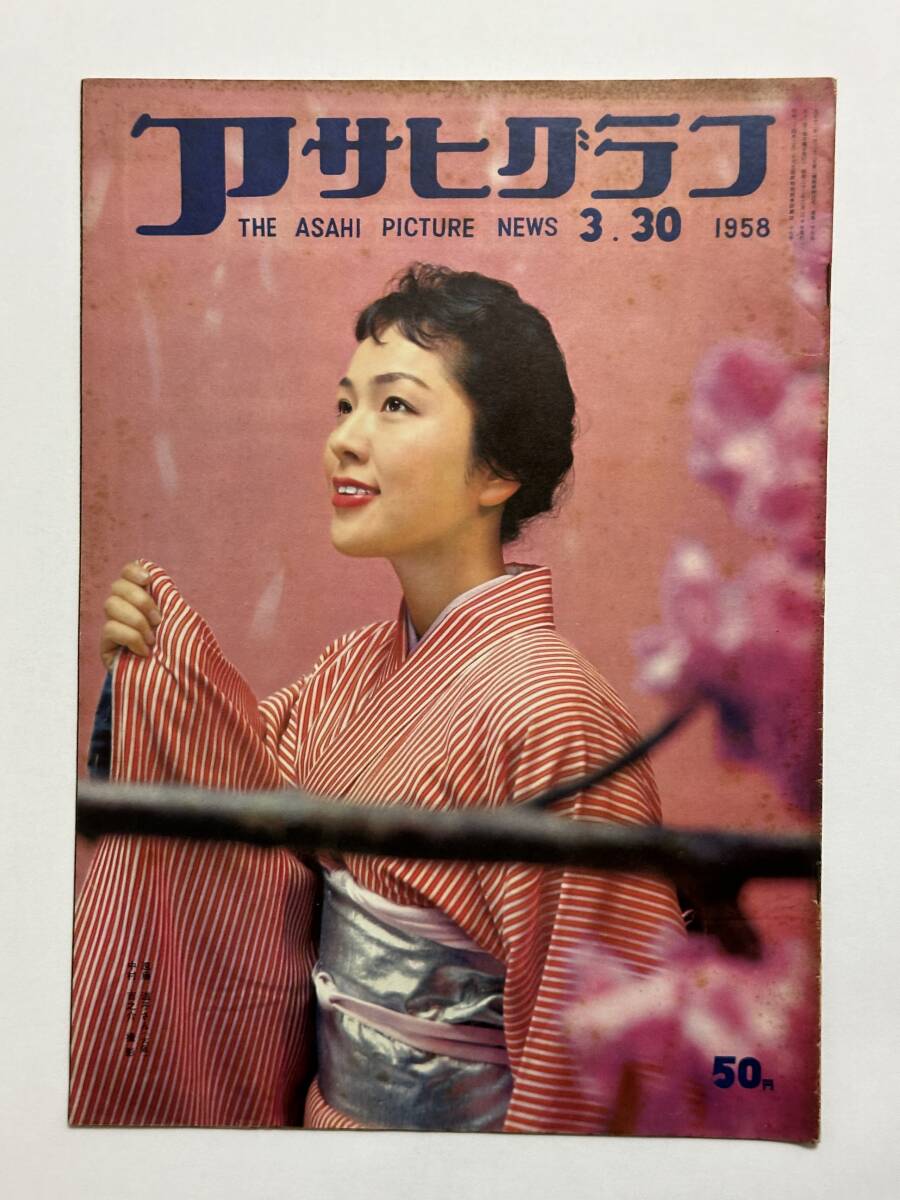 アサヒグラフ 1958(昭和33)年3月30日 山下敬二郎 ロカビリー フランソワーズ・サガン結婚 インドネシア戦争 鈴木幸雄 ★折り送付拍卖