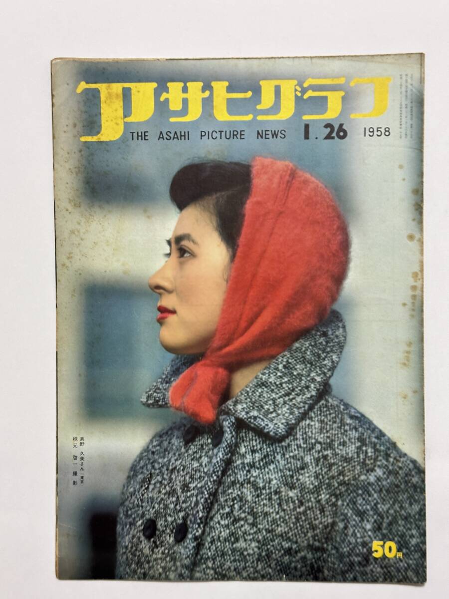 アサヒグラフ 1958(昭和33)年1月26日 沖縄 兼次那覇市長当選 小倉 騒動学校 岩木山 ジャクリーヌ・フランソワ 敦煌展 ★折り送付拍卖