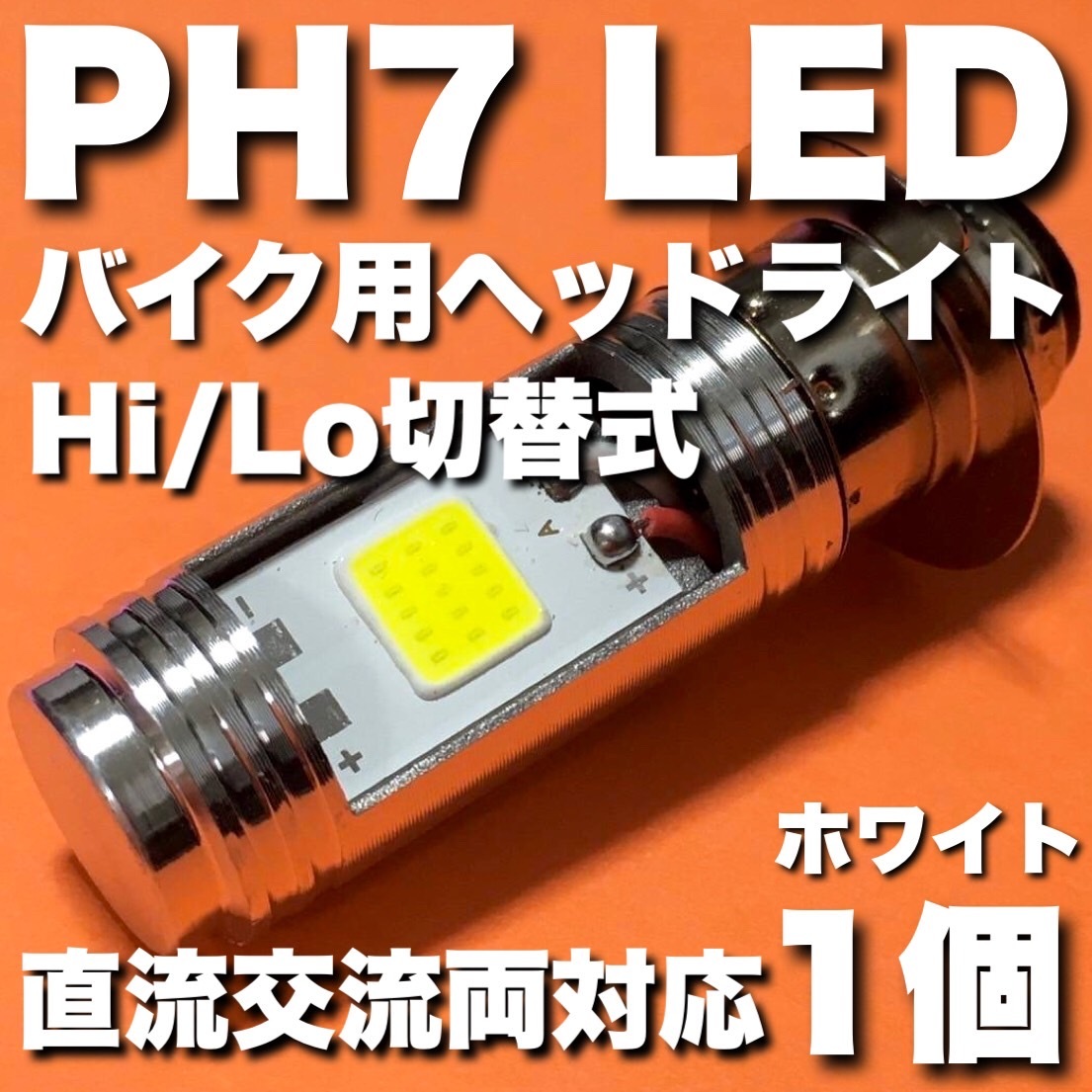 SUZUKI スズキ アドレスV100 1991-1999 CE11A PH7 LED ヘッドライト Hi/Lo切替 バルブ 直流 交流 バイク スクーター T19L P15d ホワイト拍卖