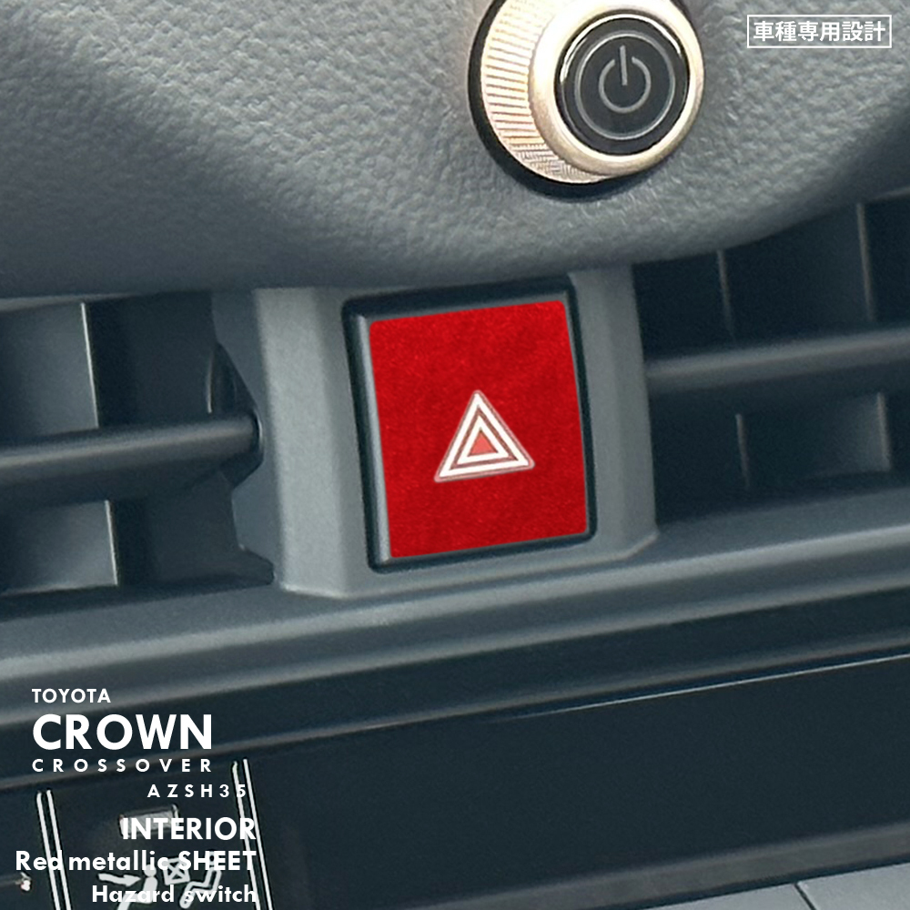 トヨタ クラウン クロスオーバー AZSH35 インテリア レッドメタリック シート (ハザードスイッチ) ①拍卖