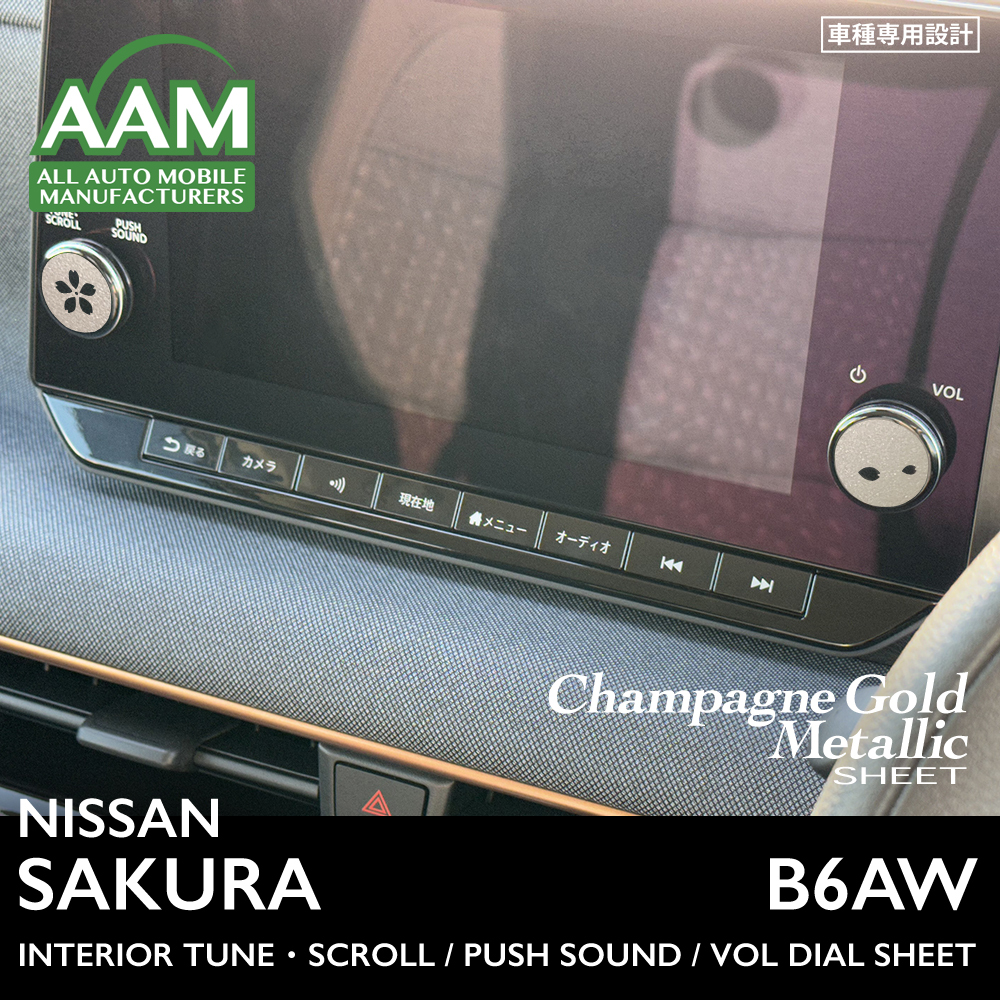 日産 ニッサン サクラ B6AW インテリア シャンパンゴールドメタリック シート (VOLダイヤル) ②拍卖