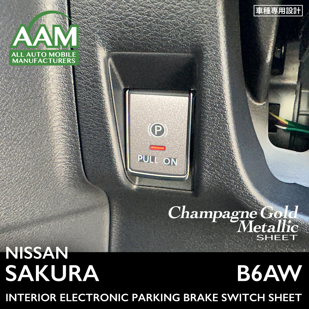 日産 ニッサン サクラ B6AW インテリア シャンパンゴールドメタリック シート (パーキングスイッチ) ①拍卖