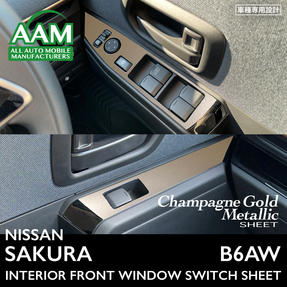 日産 ニッサン サクラ B6AW インテリア シャンパンゴールドメタリック シート (フロントウィンドウスイッチ) ①拍卖