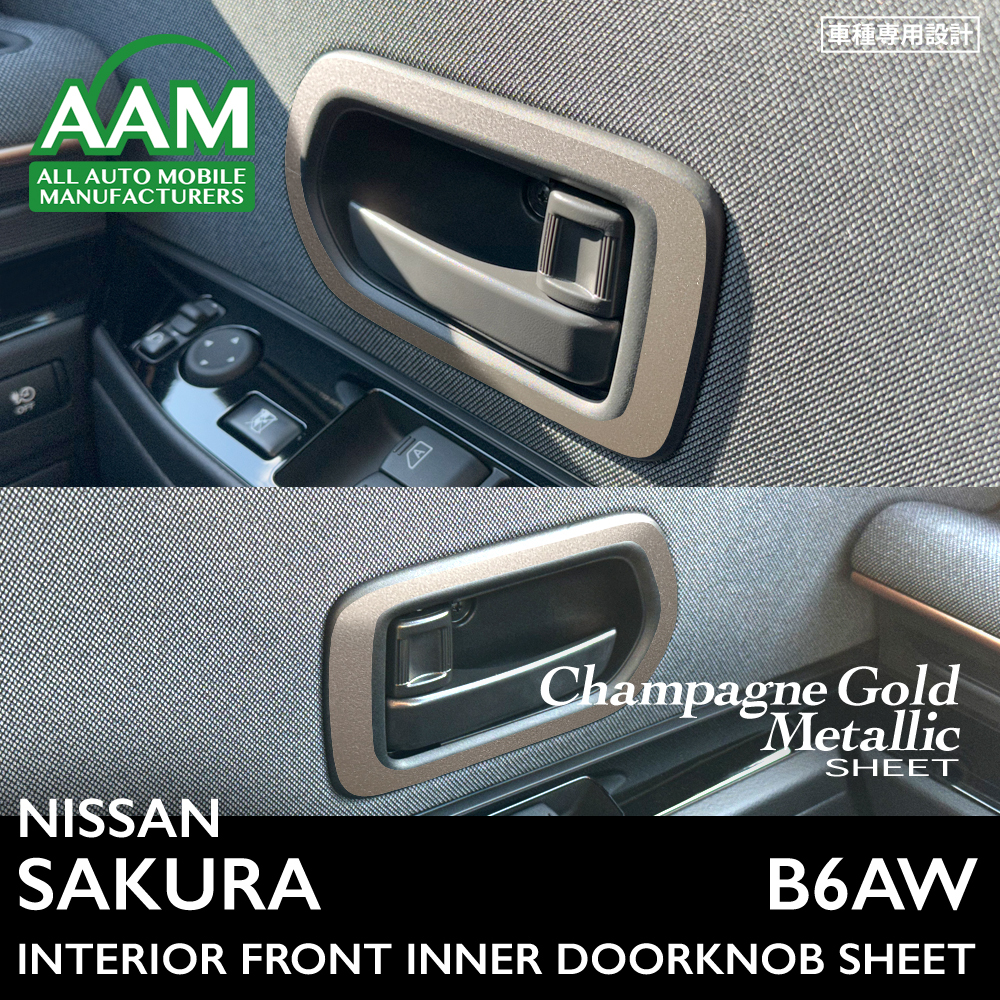 日産 ニッサン サクラ B6AW インテリア シャンパンゴールドメタリック シート (フロントドアノブ) ①拍卖