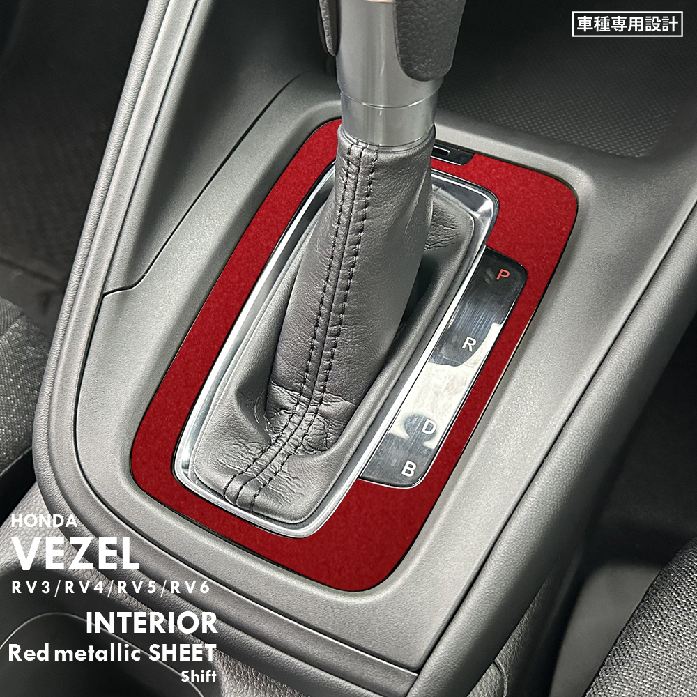 ホンダ ヴェゼル RV3 RV4 RV5 RV6 インテリア レッドメタリック シート (シフトゲージ) ②拍卖