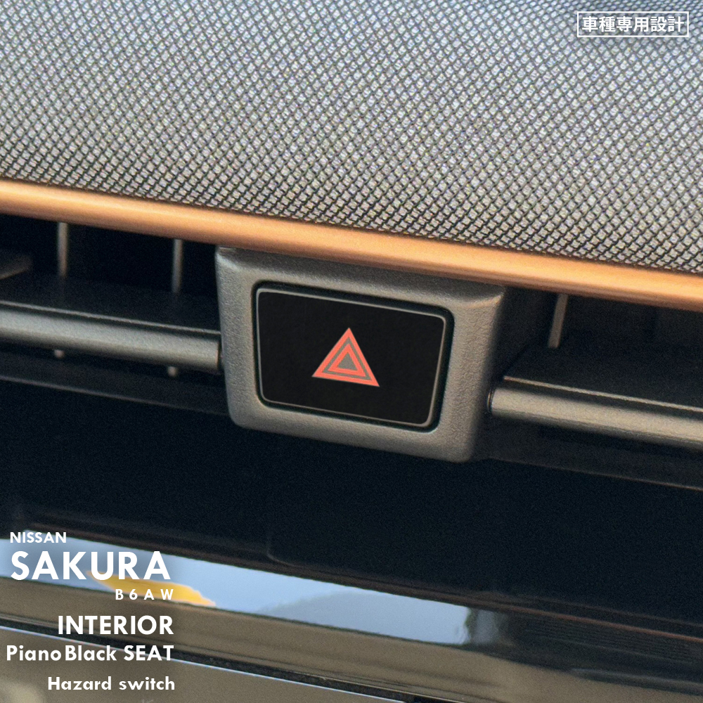 日産 ニッサン サクラ B6AW インテリア ピアノブラック シート (ハザードスイッチ) ②拍卖