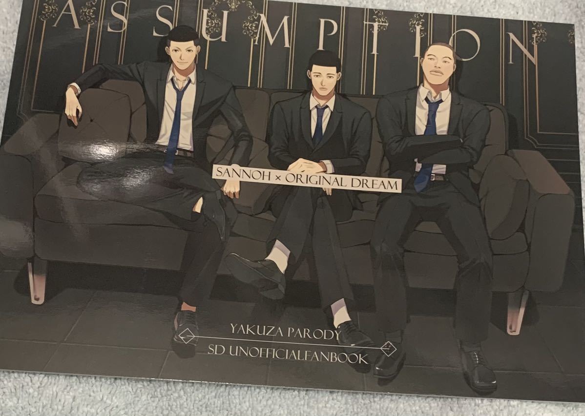 スラムダンク SLAMDUNK 山王工業高校 夢本 同人誌 夢漫画 ASSUMPTION ヤマ/碇拍卖