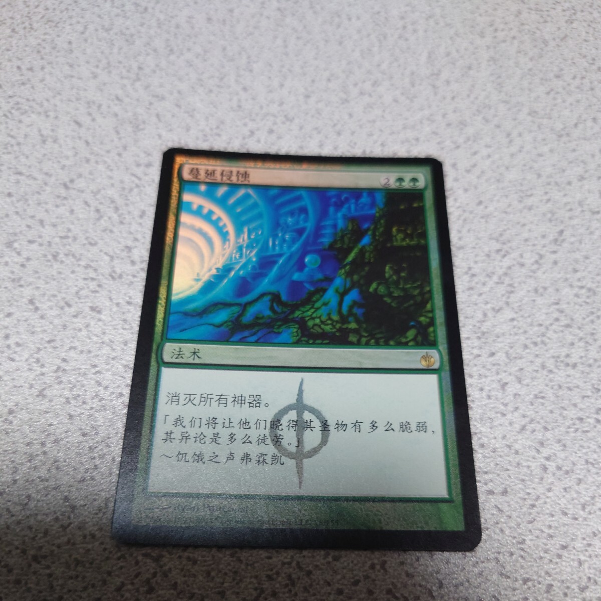 MTG MBS 忍び寄る腐食 他言語foil 一枚 中国語 即決拍卖