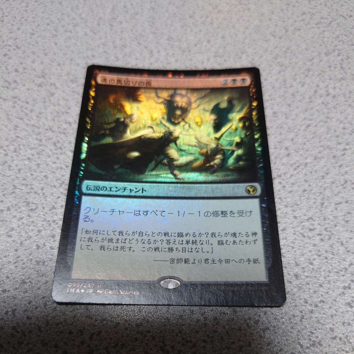 MTG IMA 魂の裏切りの夜 日本語foil 一枚 即決拍卖