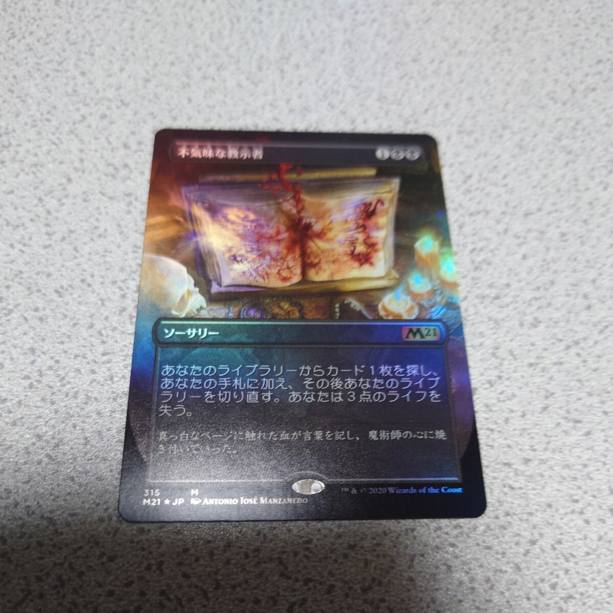 MTG M21 不気味な教示者 日本語foil 一枚 ボーダーレス ドラフトブースター版 即決拍卖