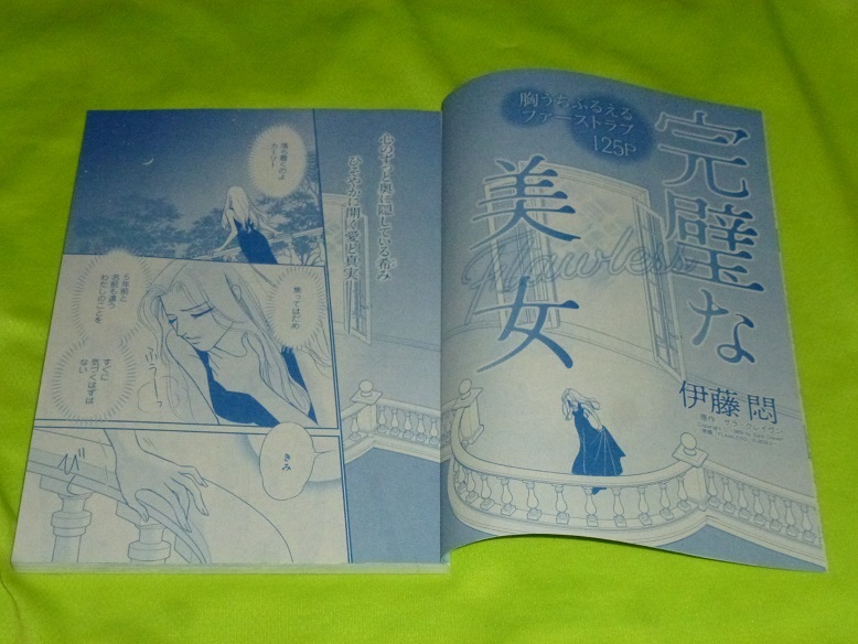 ★完璧な美女★伊藤 悶★ハーレクイン・オリジナル2024.1切抜★送料112円拍卖